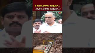 8 మంది ప్రాణాలు ముఖ్యమా.? ఎన్నికల ప్రచారం ముఖ్యమా.? l Harish Rao l SLBC Tunnel l NTV