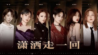 《声生不息大湾区季》第八期纯享版：全体女星《潇洒走一回》The eighth issue of "The Great Bay Area Season"