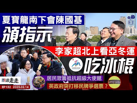 EP132｜港經濟規劃成績欠奉，京官插手「換球員」？｜超級大使館計劃勢必行？居民眾籌奮力抵抗｜工黨借移民議題爭支持？｜兩邊走走