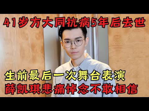 方大同生前最后的表演! 歌手方大同因病去世享年41岁, 薛凯琪悲痛悼念直呼不敢相信!｜#王自健 #方大同 ｜脱口秀的朋友