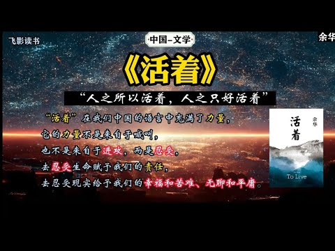 中国文学-余华《活着》：“人之所以活着，人之只好活着”。