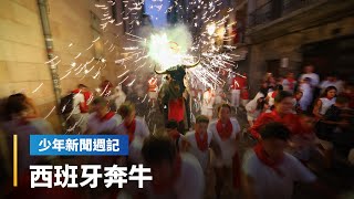《少週特蒐》「西班牙奔牛」驚險追逐！　渲染紅色的生死對決｜少年新聞週記｜#鏡新聞