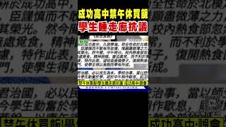 成功高中禁午休買飯 學生睡走廊抗議｜TVBS新聞 @TVBSNEWS01