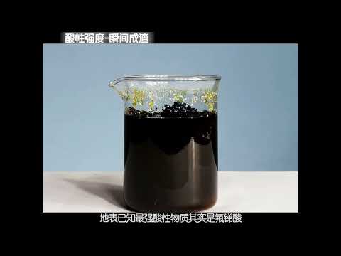 酸性最强液体