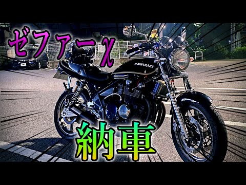 ゼファーxのサウンドが最高すぎた｜カワサキ ゼファー400 納車 【モトブログ】