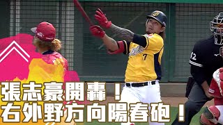 張志豪開轟！右外野方向陽春砲！｜【#中職即時戰況-熱身賽】#中信兄弟 vs #味全龍 20230319
