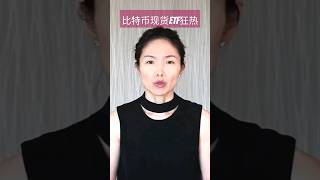 美国比特币现货ETF, 相当于是比特币IPO? #比特币