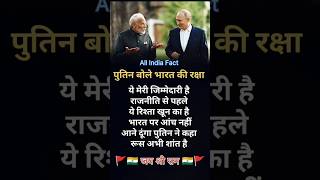 Putin bole bharat mai #motivation #motivational #upsc #facts #ytbuddies #ias