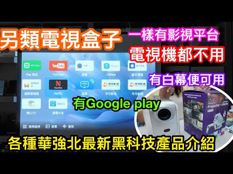 能取代電視盒子的華強北黑科技｜買左佢無須再機頂盒連電視都唔洗｜最新款自帶系統及影視平台的自動對焦投影機｜另有K歌神器｜多功能捲髮器｜暴力風扇｜耳機智能表｜平價監控鏡頭