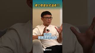 牽亡歌是台式溫柔？ #台語文化 #殯葬 #shorts #shortstw #reels【單程旅行社】