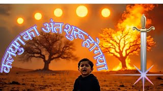 कलयुग के अंत कैसे होगा ?  End of Kaliyug & Kalki Avatar Prophecy | Garud Puran Ki Bhavishyavani !