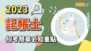 【記帳士】2023/112年記帳士招考簡章公告！8/1開始報名，筆試時間11/18、19！｜TKB購課網｜#shorts