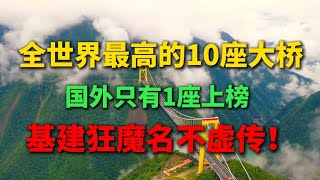 全世界最高的10座大桥，基建狂魔名不虚传！