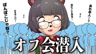 【緊張】自分のファンのオフ会に潜入したらバレるのか？