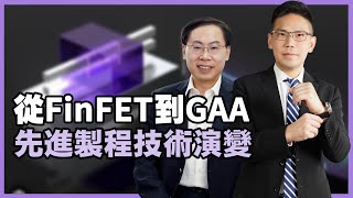 從FinFET到GAA：解析先進製程技術的演變與差異From FinFET to GAA: Evolving Advanced Process Technologies