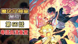 魔法小神童加旋第66話——成功守護！承諾的赤之書【粤语重制】