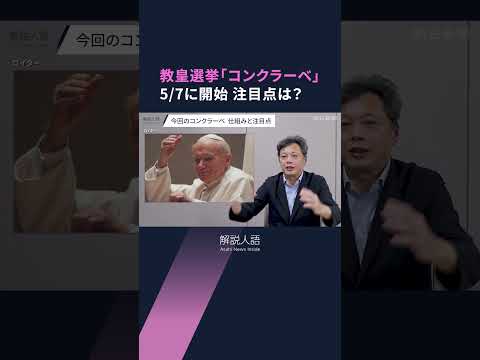 【解説人語】ローマ教皇に直接取材の記者が語る「コンクラーベ」　教皇選挙の内幕は