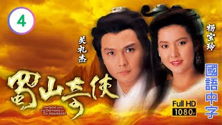 TVB奇幻武侠在线看 | 绿袍大举进攻峨嵋 |关礼杰 |杨宝玲 |李婉华 | 蜀山奇侠 04/20 |国语中字 |1990
