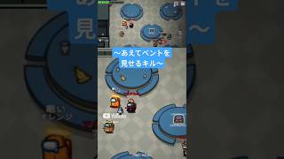 【1分解説】あえてベントを見せるキル #ミックスナッツ #amongus #アモングアス #アモアス #shorts