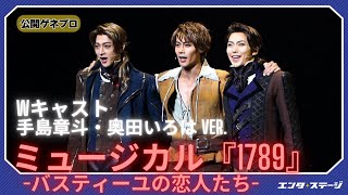 ミュージカル『1789 -バスティーユの恋人たち-』公開ゲネプロ（手島章斗・奥田いろは ver.）