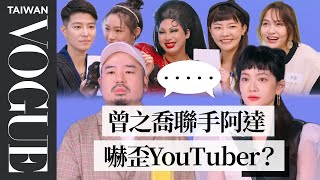 曾之喬聯手阿達裝冷酷 嚇歪YouTuber！ ft. 福爾思庭 林萱 光頭老爸 Yin 那個矮子 水兒 薔薇 Alice 莎拉｜創作者挑戰賽