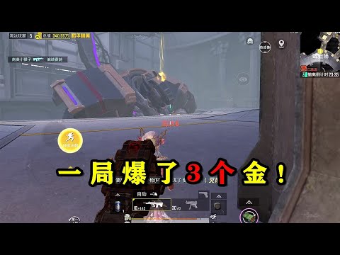 一局拿下3个金，轩辕魁爆金光，敌人手速太慢没捡到！