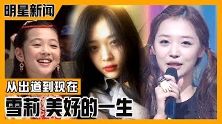 [Chinese SUB] Sulli's Life from 11-year-old Hot Debut untill Today | E-news Exclusive