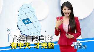 言論自由 有中天才完整 請下載中天新聞網APP 讓你一鍵懂新聞 @論文門開箱ThesisGate