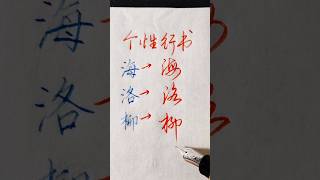 硬笔行书示范：海洛柳，硬笔书法入门  | 書道 | calligraphy | 서예