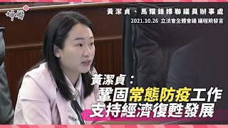 【議程前發言】黃潔貞：鞏固常態防疫工作，支持經濟復甦發展