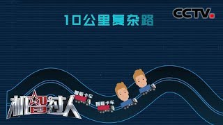 [机智过人第三季] 无人卡车国内首次模拟实际道路 完成重要运输任务 | CCTV