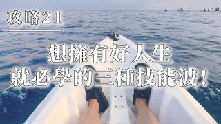 攻略21：『靈魂實踐：用三種技能塑造美好人生』－ 靈性成長的實用指南！｜地球伺服器_恩