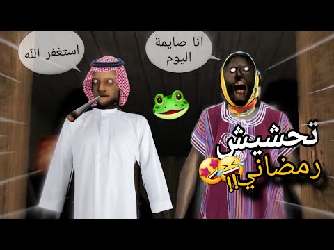 تحشيش جراني🐸/ جراني تزوجة في رمضان!! 🤣💔