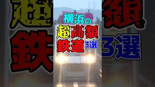 横浜市内を走る超高額鉄道路線厳選3選！