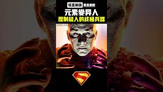 元素人登場!!連超人都忌憚的變種兵器【設定解析|超人遺產|怪客解讀】