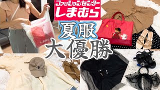 【えっこれ、しまむら⁉】神コスパ商品.買って大正解◎夏の最強ママコーデ
