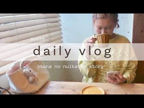 【Daily Vlog】オトナのぬい活STORY🧸 韓国からかわいい子たちがやってきた! おすすめ春コーデも♪
