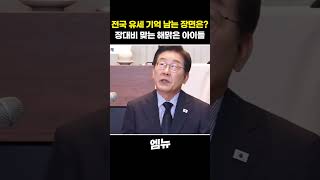 전국 유세 기억 남는 장면은? 장대비 맞는..해맑은 아이들