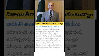 Pakistan PM shahabaz Sharif wants to end war with India