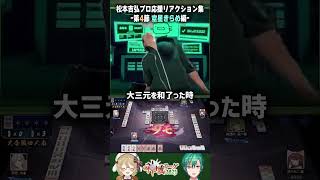 【リアクション芸人】空星きらめの大三元に大騒ぎの松本吉弘監督と因幡はねると緑仙 #神域リーグ2023 #ヘラクレスオオマツモト【因幡はねる / ななしいんく】 #Shorts