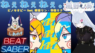 【BEAT SABER】ねぇねぇねぇ。 - ピノキオピー feat. 鏡音リン・初音ミク - (Easy譜面)【棒ダスモ#102】
