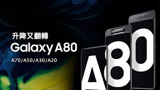 「邦尼LOOK」升降又翻轉！Samsung Galaxy A80/A70/A50 正式登場（New Infinity Display,升降旋轉鏡頭、螢幕下指紋辨識、真全螢幕）