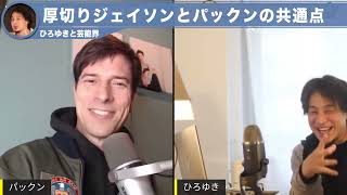 【ひろゆき×パックン】厚切りジェイソンとパックンの共通点