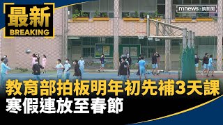 教育部拍板明年初先補3天課　寒假連放至春節｜#鏡新聞