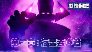 第二章 : 行星吞噬者 - Fortnite要塞英雄 (繁體中文)