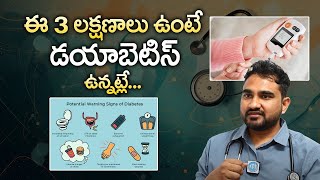 Pre Diabetes Symptoms Telugu | Early Diabetes Symptoms in Telugu | Diabetes Signs | diabetes Telegu