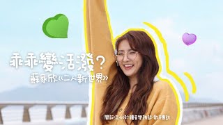 【60秒鐘音樂雜誌．新歌介紹 · 403話】乖乖變活潑 蘇家欣的二人新世界
