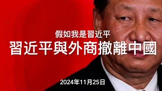假如我是習近平：習近平與外资撤离中國
