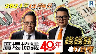 錢錢錢打到嚟 20241206 -- Part 4/5 : 廣場協議40年