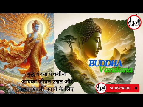 "बुद्ध वंदना | Buddha Meditation Songs for Inner Peace | Buddha MP3 Songs | Dham"